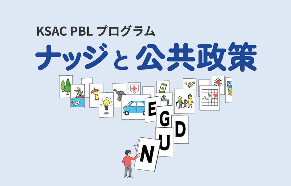 ナッジと公共政策