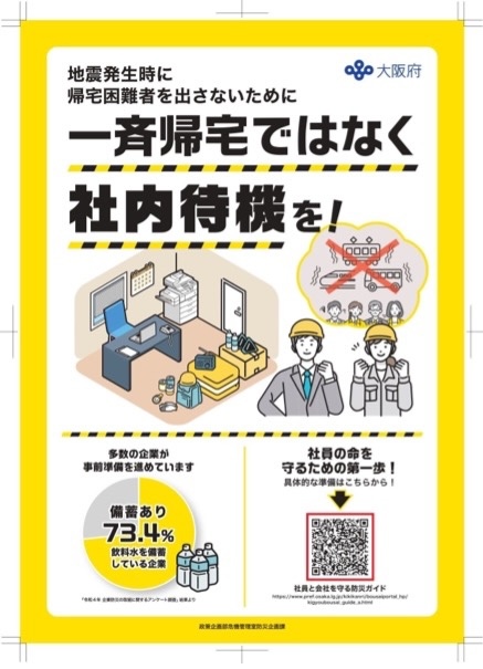 「災害発生時の一斉帰宅を抑制する」
